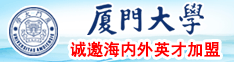 美国大肥屄厦门大学诚邀海内外英才加盟